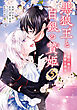 黒狼王と白銀の贄姫　5　辺境の地で最愛を得る