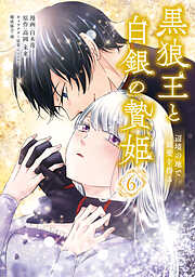 黒狼王と白銀の贄姫