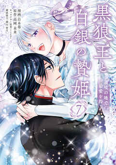 黒狼王と白銀の贄姫　7　辺境の地で最愛を得る