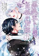 黒狼王と白銀の贄姫　7　辺境の地で最愛を得る