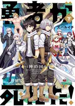 勇者が死んだ！神の国編 下巻