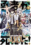 勇者が死んだ！神の国編 下巻