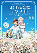 はぐれ人魚のディアナ 5