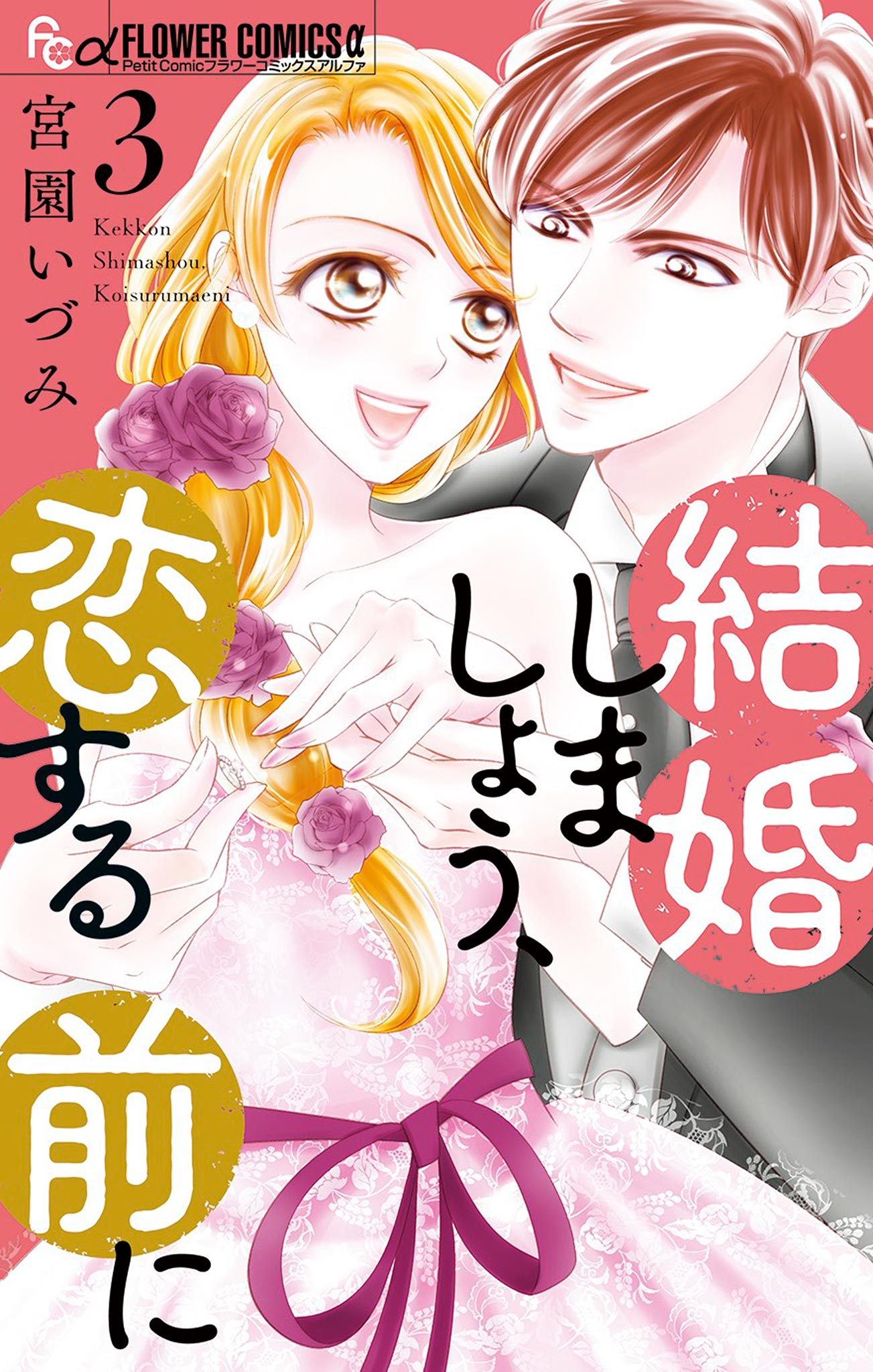 結婚しましょう、恋する前に 3 - 宮園いづみ - 漫画・ラノベ（小説