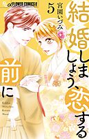結婚しましょう、恋する前に 5