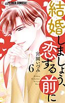 結婚しましょう、恋する前に 6