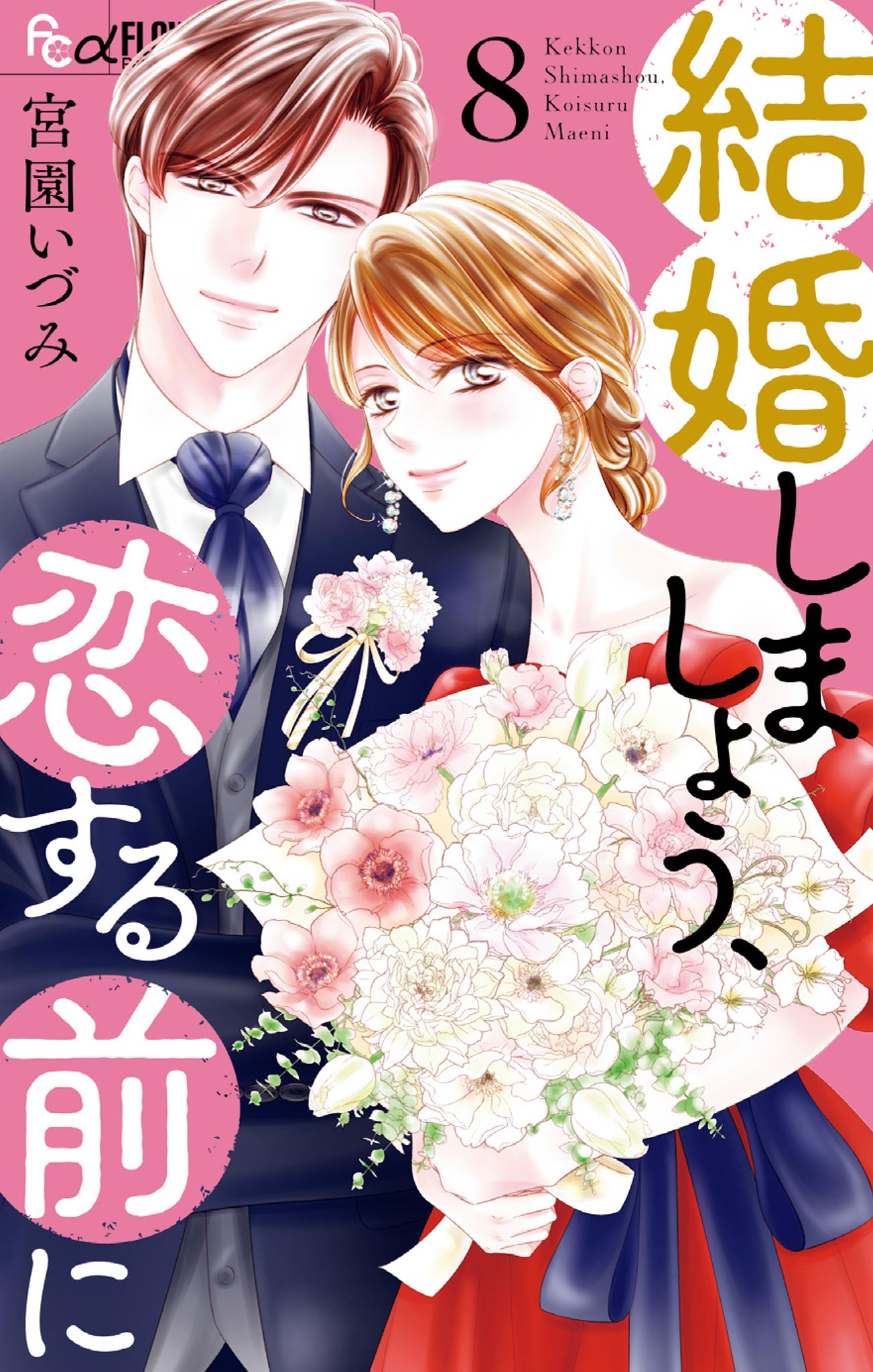 結婚しましょう、恋する前に8 結婚しましょう、恋する前に 8（最新刊） - 宮園いづみ - 女性