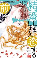 結婚しましょう、恋する前に 9
