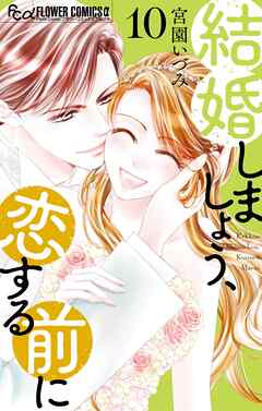 結婚しましょう、恋する前に 10