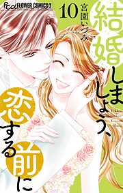 結婚しましょう、恋する前に