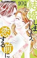 結婚しましょう、恋する前に 10