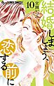 結婚しましょう、恋する前に 10
