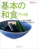 基本の和食　パート2