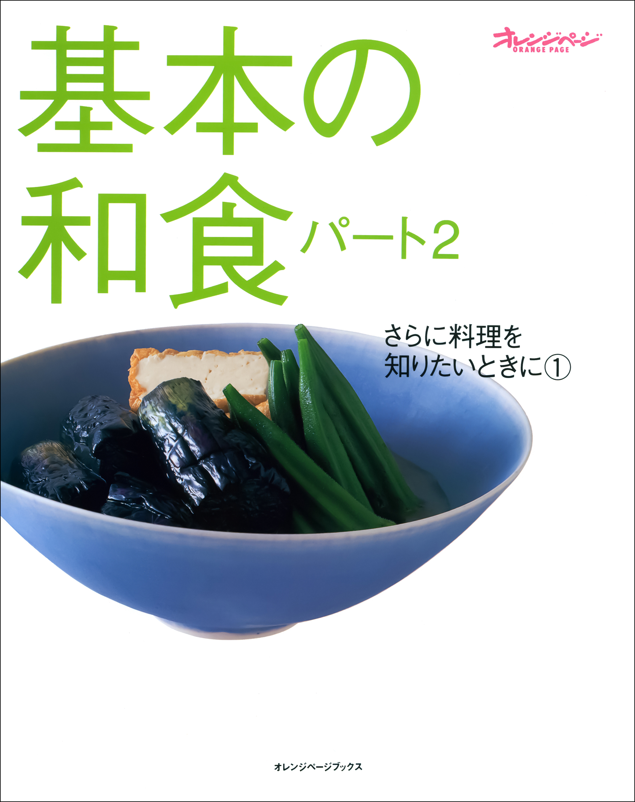 ベターホームの和食の基本 五七五で覚える調理のコツ - 住まい