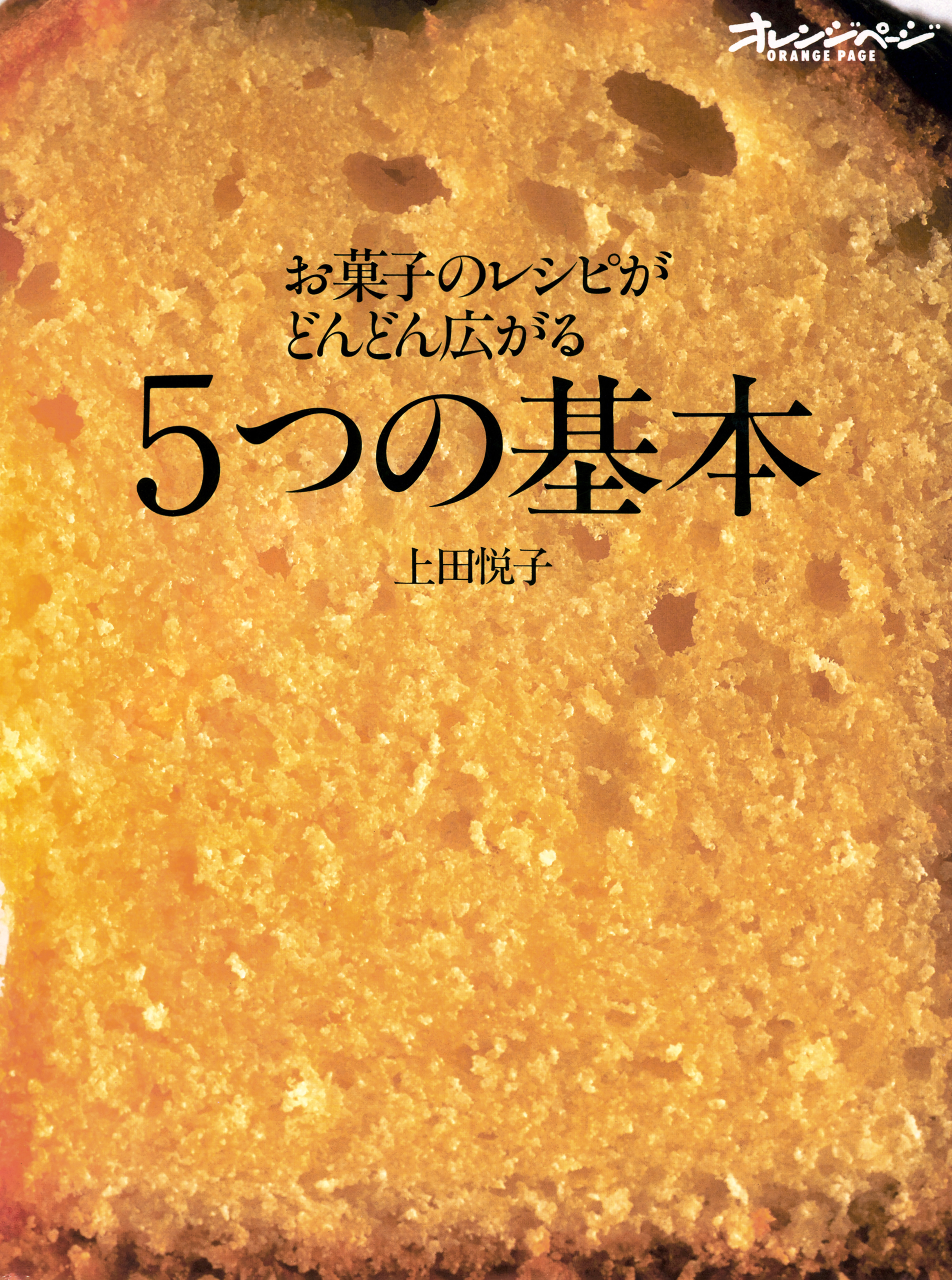 お菓子のレシピがどんどん広がる5つの基本 | ブックライブ