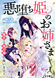 悪堕ち姫のお姉さま～魔王に嫁ぐ妹を救います～【完全版】2