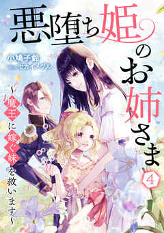 悪堕ち姫のお姉さま～魔王に嫁ぐ妹を救います～（４）