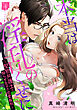本当は淫乱のくせに～堅物弁護士と拗らせ女子の恋愛裁判～: 4