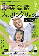 ＮＨＫテレビ 英会話フィーリングリッシュ  2024年7月号