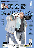 ＮＨＫテレビ 英会話フィーリングリッシュ  2024年8月号