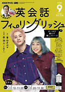 ＮＨＫテレビ 英会話フィーリングリッシュ  2024年9月号