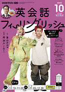 ＮＨＫテレビ 英会話フィーリングリッシュ  2024年10月号