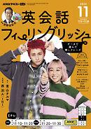 ＮＨＫテレビ 英会話フィーリングリッシュ  2024年11月号