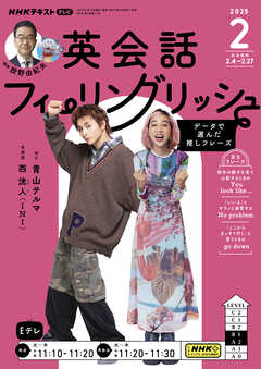 ＮＨＫテレビ 英会話フィーリングリッシュ  2025年2月号