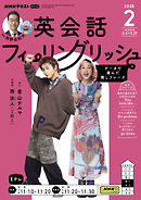 ＮＨＫテレビ 英会話フィーリングリッシュ  2025年2月号