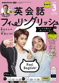 ＮＨＫテレビ 英会話フィーリングリッシュ  2025年3月号