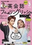 ＮＨＫテレビ 英会話フィーリングリッシュ  2025年3月号