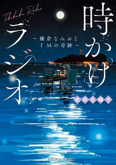 時かけラジオ　～鎌倉なみおとFMの奇跡～