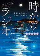 時かけラジオ　～鎌倉なみおとFMの奇跡～
