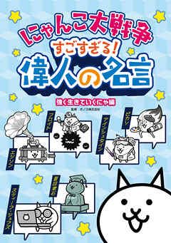 にゃんこ大戦争 すごすぎる！偉人の名言　強く生きていくにゃ編