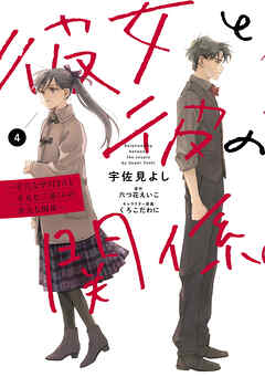彼女と彼の関係4　～平凡な早川さんと平凡な三浦くんの非凡な関係～【電子限定特典付き】