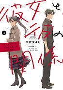 彼女と彼の関係4　～平凡な早川さんと平凡な三浦くんの非凡な関係～【電子限定特典付き】