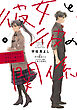 彼女と彼の関係4　～平凡な早川さんと平凡な三浦くんの非凡な関係～【電子限定特典付き】