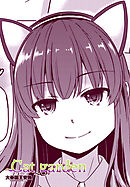 【単話版】Cat garden