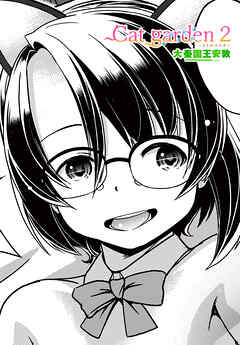 【単話版】Cat garden２-リトルマスター