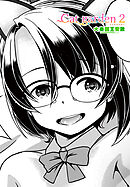 【単話版】Cat garden２-リトルマスター