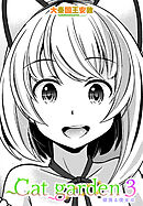 【単話版】Cat garden3 頑張る彼女は