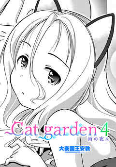 【単話版】Cat garden4 雨の夜に
