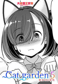 【単話版】Cat garden5 彼女は心配性