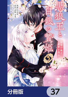 黒狼王と白銀の贄姫【分冊版】