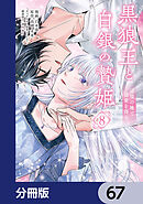 黒狼王と白銀の贄姫【分冊版】　67
