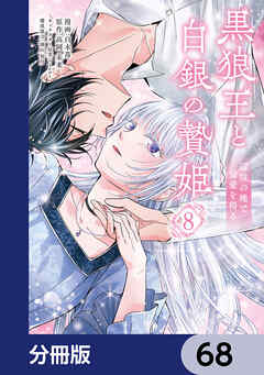 黒狼王と白銀の贄姫【分冊版】　68