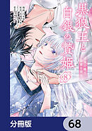 黒狼王と白銀の贄姫【分冊版】　68