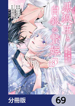 黒狼王と白銀の贄姫【分冊版】　69