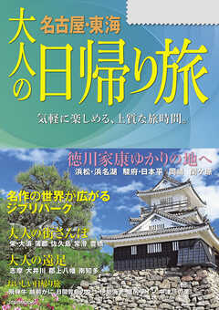大人の日帰り旅 名古屋東海（2024年版）
