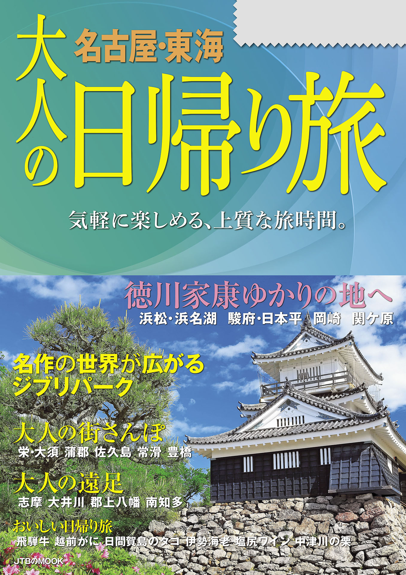 大人の日帰り旅 名古屋東海（2024年版） - JTBパブリッシング - 漫画